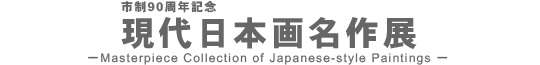 市制90周年記念 現代日本画名作展