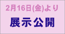 2月16日(金)より展示公開